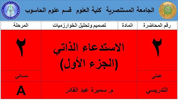 مسائي الثاني تصميم خوارزميات الاستدعاء الذاتي- الجزء الاول  ٢ عملي 2   المرحلة الثانية