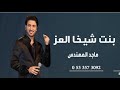 زفات 2021 زفة بنت شيخ العز ماجد المهندس 