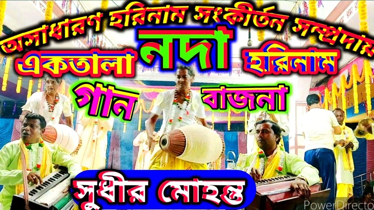 নদা সুর ও তালে🌷 সম্পূর্ণ একতালা গান  হরিনাম🌷 harinam sankirtan#harinaam #হরিনাম #nilguptampr