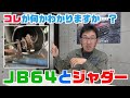 【ジムニー整備＆修理】JB64とジャダー解説回！JB23の持病とまで言われたジャダー現象、JB64では起きる？起きない？誰もが気になっていたJB64とジャダーについて徹底解説！【ジムニーメンテナンス】