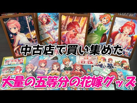 五等分の花嫁 グッズ 100点以上まとめ売り 映画『五等分の花嫁』新作グッズ 3/4(金)からタワレコ先行販売