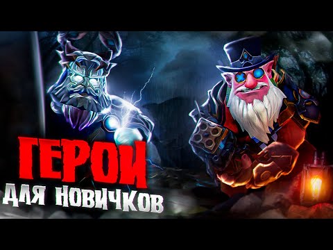 Видео: ЛУЧШИЕ ГЕРОИ ДЛЯ НОВИЧКОВ В ДОТА 2 l На ком учиться играть в dota 2?