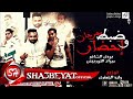 مهرجان ظبط واحضار غناء بودى الشاعر و مروان التوربينى توزيع وليد الجعفرى 2017 على شعبيات مهرجان ظبط واحضار غناء بودى الشاعر و مروان التوربينى توزيع وليد الجعفرى 2017 على شعبيات