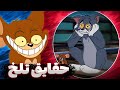 چیزایی که از تام و جری نمیدونستی چیزایی که از تام و جری نمیدونستی