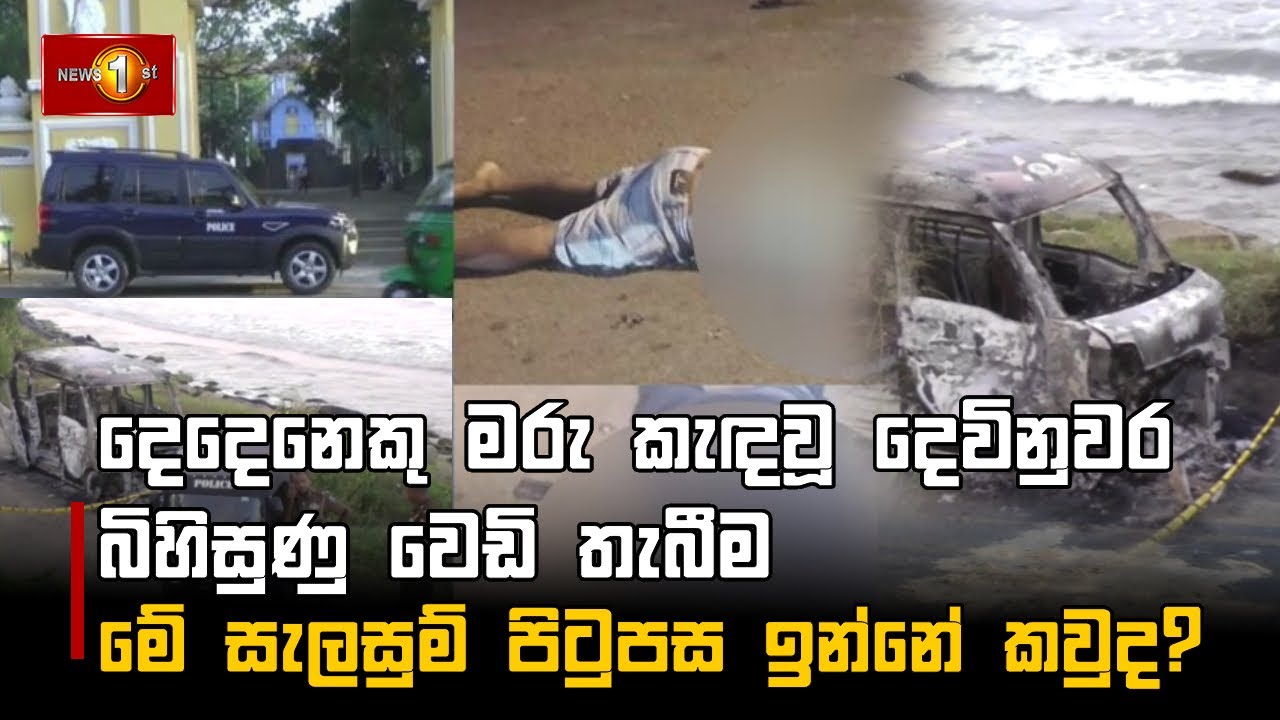 දෙදෙනෙකු මරු කැඳවූ දෙවිනුවර බිහිසුණු වෙඩි තැබීම | Crime