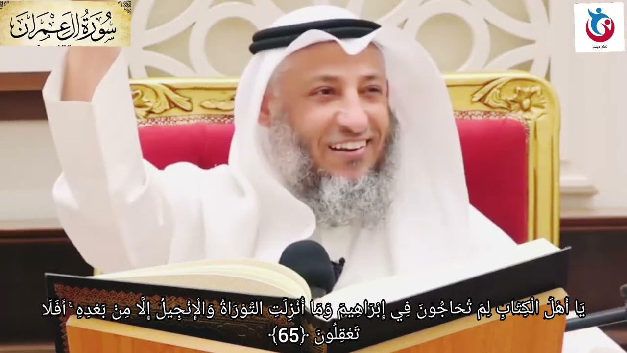 تفسير سورة آل عمران الآية 65 يا أهل الكتاب لم تحاجون في إبراهيم وما أنزلت التوراة عثمان الخميس