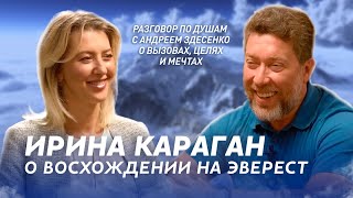 Ирина Караган-восхождение на Эверест. Разговор по душам с Андреем Здесенко о вызовах, целях и мечтах