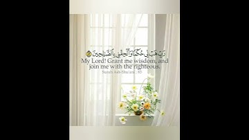سورة الشعراء رَبِّ هَبْ لِي حُكْمًا وَأَلْحِقْنِي بِالصَّالِحِينَ (83) وَاجْعَلْ لِي لِسَانَ صِدْقٍ