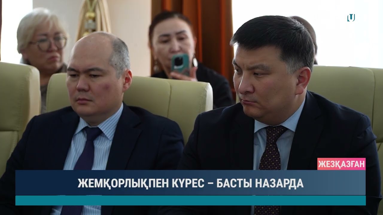 ЖЕМҚОРЛЫҚПЕН КҮРЕС – БАСТЫ НАЗАРДА
