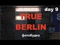 TRUE BERLIN day 9 PHOTOAUTOMAT ФОТОБУДКА