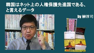 韓国はネット上の人権保護先進国である、と言えるデータ　by榊淳司