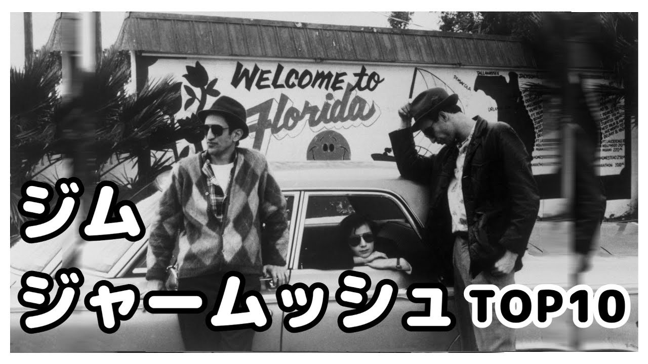 インディペンデント映画の巨匠 ジム・ジャームッシュ TOP10【おすすめ映画紹介】