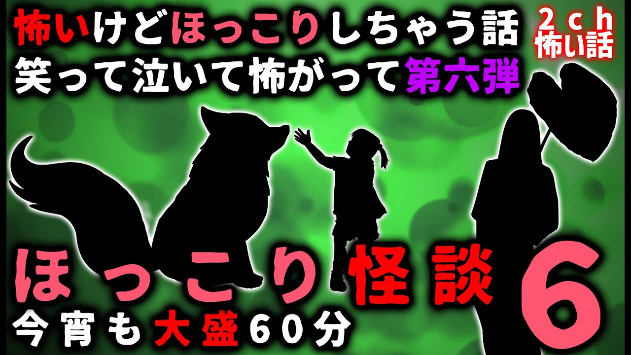 【2ch怖い話】ほっこり出来る「怖い話」パート６【総集編】