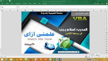 اكسل vba الجزء السادس فى تعليم اكسل vba للمبتدئيين تعريف المتغيرات وانواعها