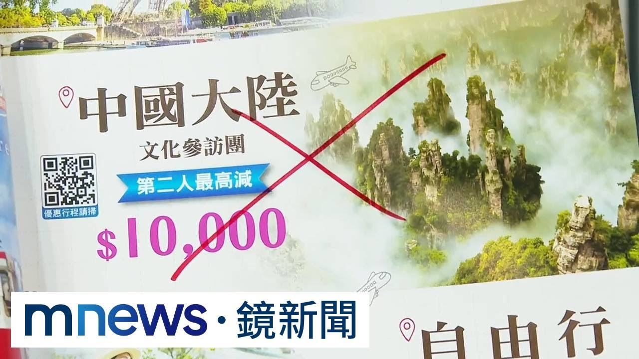 違反中團禁令！五福旅遊「高調攬客赴中」　觀光署：派員稽查｜#鏡新聞
