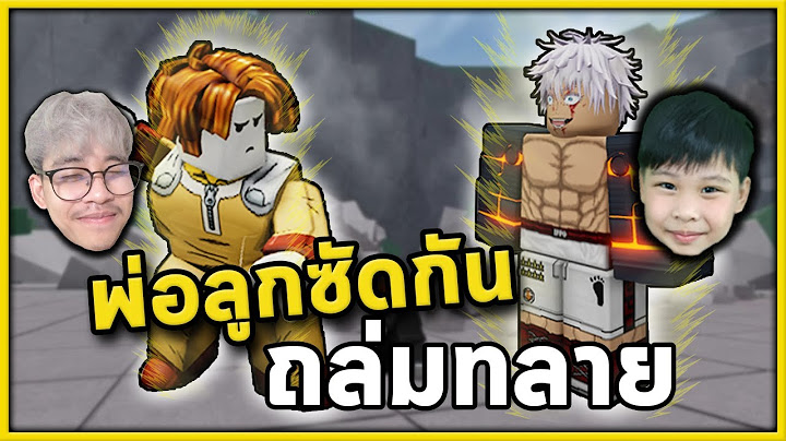 ซัดกันมันส์ ถล่มทลาย! | Roblox กับลูกชาย  The Strongest Battlegrounds