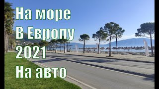 Как поехать на море летом 2021