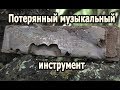 Коп по войне.Шурфицкий. #35 Потерянный музыкальный инструмент