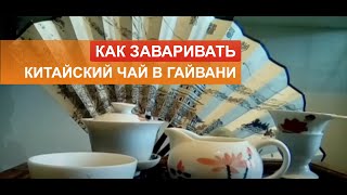 Как заваривать китайский чай в гайвани