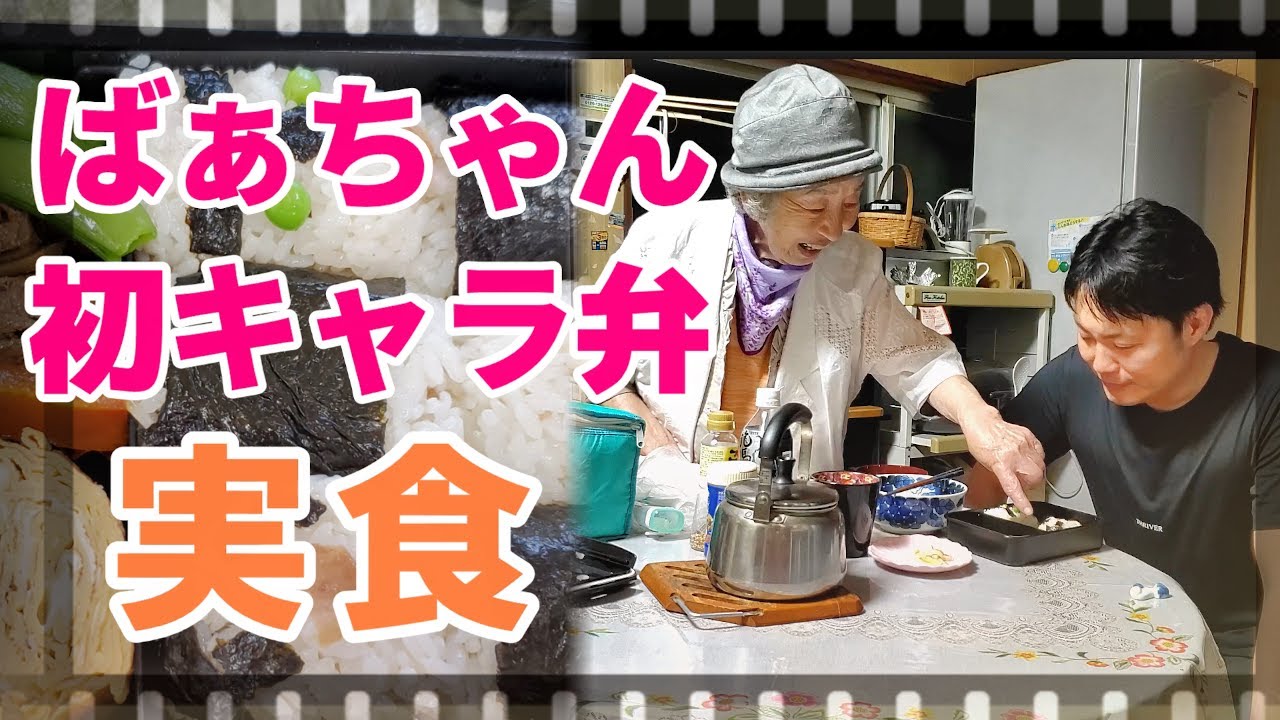 おばあちゃんの涙の初キャラ弁。