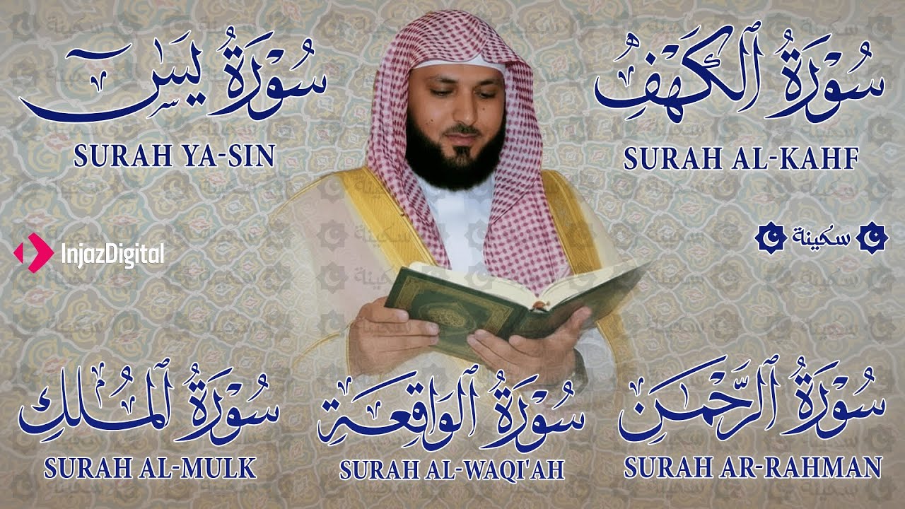 تلاوة مؤثرة لسور الكهف، يس، الرحمن، الواقعة، والملك الشيخ ماهر المعيقلي لتيسير الامور وراحة البال