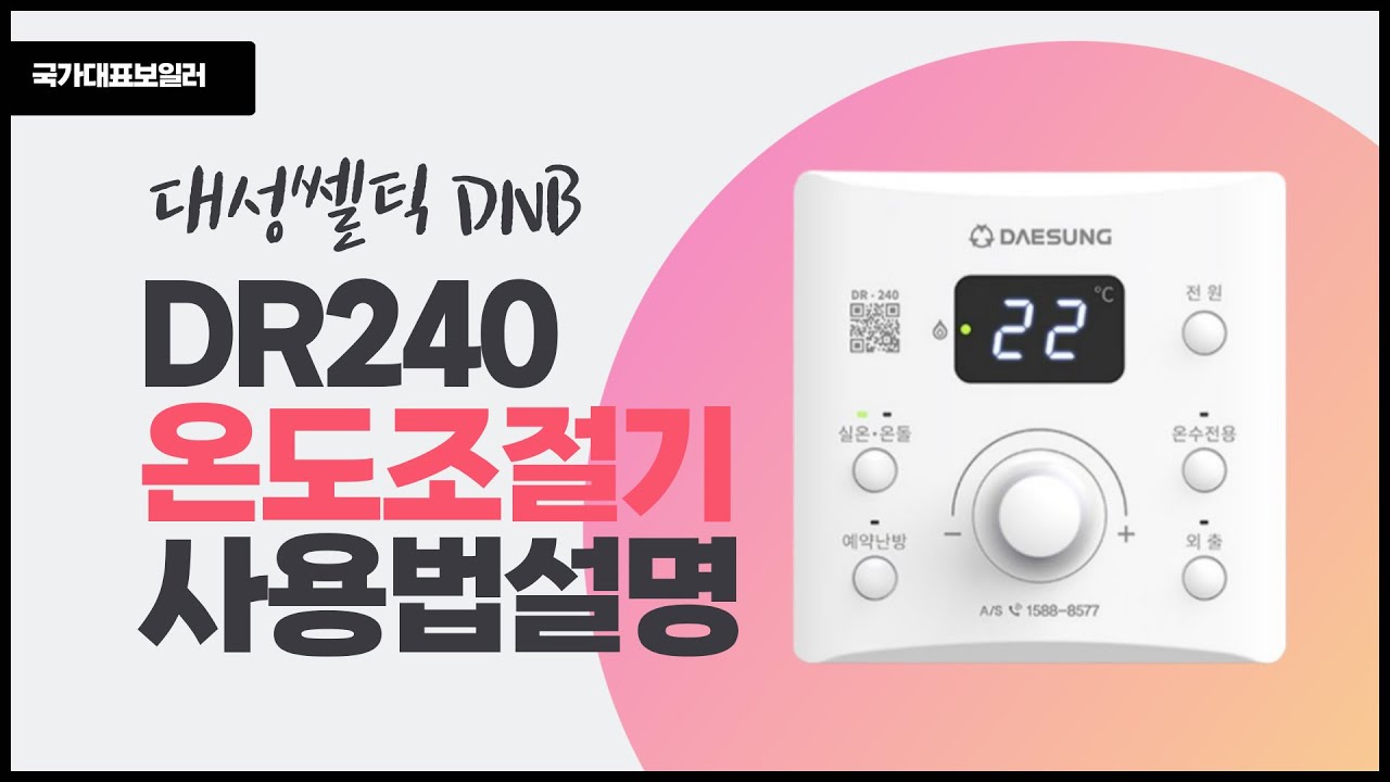 대성셀틱 DNB 보일러 DR240 온도조절기 사용법 설명