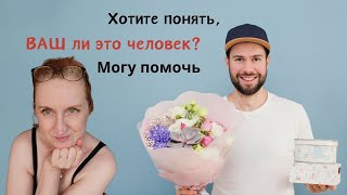 твой ли это человек? могу помочь понять