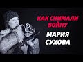 «КАК СНИМАЛИ ВОЙНУ». Эпизод 7. Мария Сухова