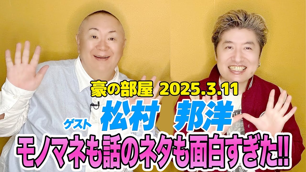 【松村邦洋】後半ほぼモノマネコーナー!!久々の再登場で過酷だった「電波少年」の話や「浅草キッド」での裏話などをモノマネを交えながら語る!!笑いが止まらない2時間!!