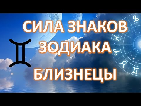 БЛИЗНЕЦЫ ♊️| Сила знаков Зодиака