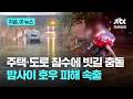 주택·도로 침수에 빗길 충돌...밤사이 호우 피해 속출|지금 이 뉴스