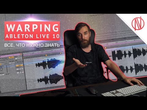Видео: Управляй семплами (скорость и тональность) - Warping в Ableton Live 10