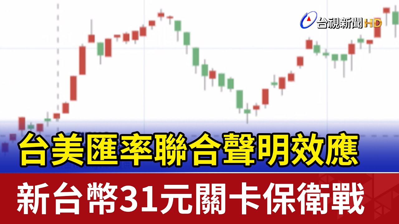 台美匯率聯合聲明效應 新台幣31元關卡保衛戰