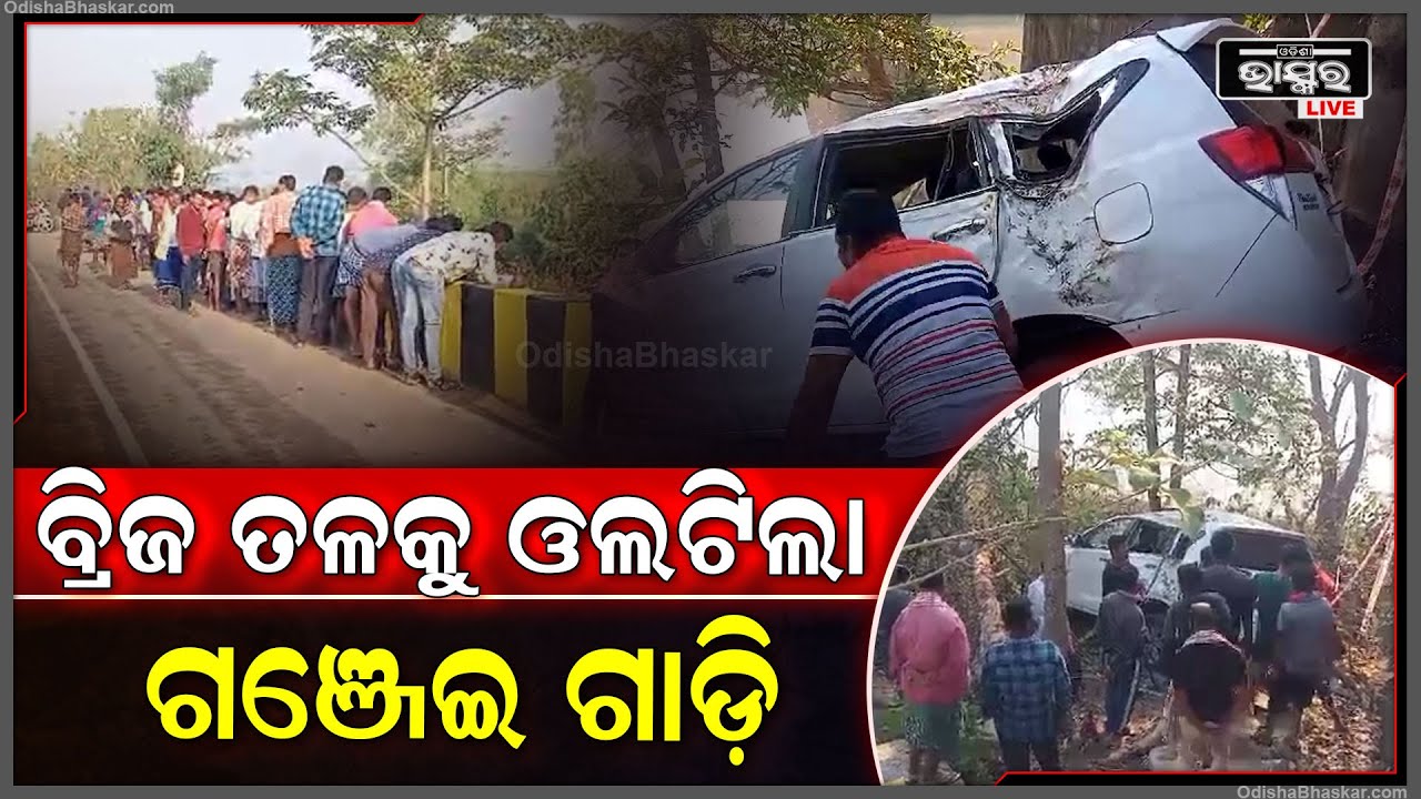 ଅଧାରାତିରେ ଗଞ୍ଜେଇ ଗାଡି ବ୍ରିଜ ତଳକୁ ଓଲଟି ପଡିଲା I  ଡ୍ରାଇଭରର ଅବସ୍ଥା...