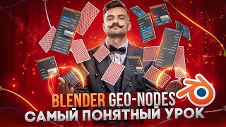 BLENDER 3D | GEO-NODES Просто и понятно!