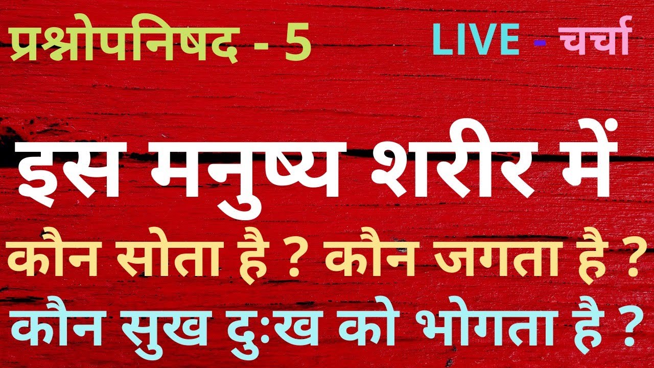 Кто спит в этом человеческом теле? Кто бодрствует? Кто испытывает счастье и горе? Прашна-Упанишад...