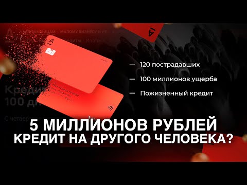 Кредит в Альфа-Банке на другого человека?