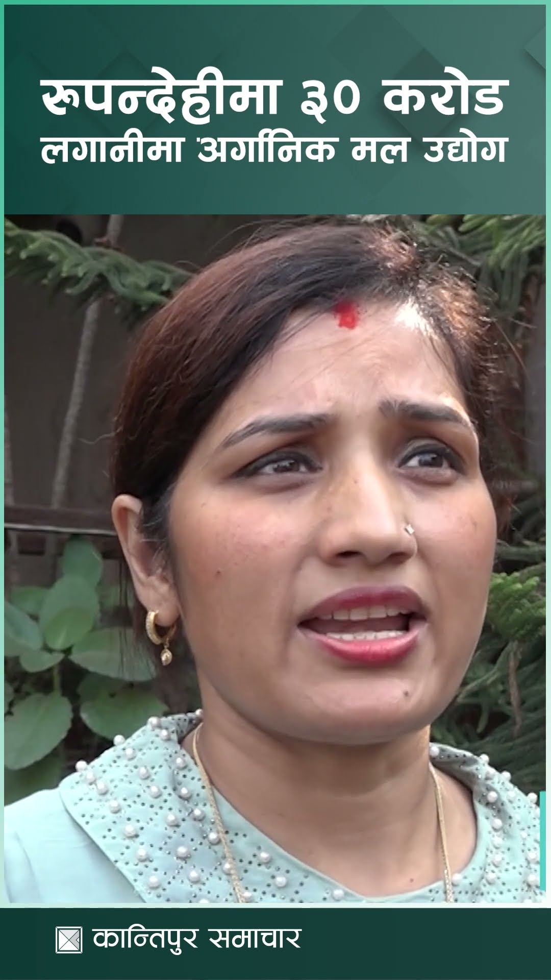 रूपन्देहीमा ३० करोड लगानीमा अर्गानिक मल उद्योग | Kantipur Samachar