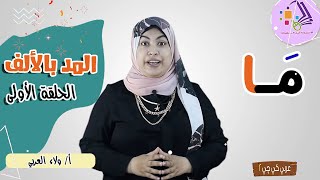 المد بالألف | عربي كي جي 2 | المنهج الجديد | تيرم 2 - محور4 - موضوع 1 | الاسكوله