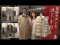 オシャレ上級者の英国スタイル着こなしテク！簡単レイヤード術 | B.R. Fashion College Lesson.825 マッキントッシュ ロンドン