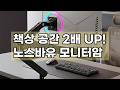 책상 위 공간 혁명! 노스바유 NB A5 싱글 모니터암 설치 및 사용 후기