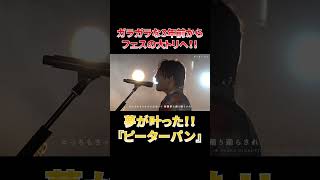 夢が叶った！！想いを込めた全力の『ピーターパン』#shorts
