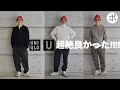 ユニクロUを買いすぎた気がするなぜなら最高だから【Uniqlo U】