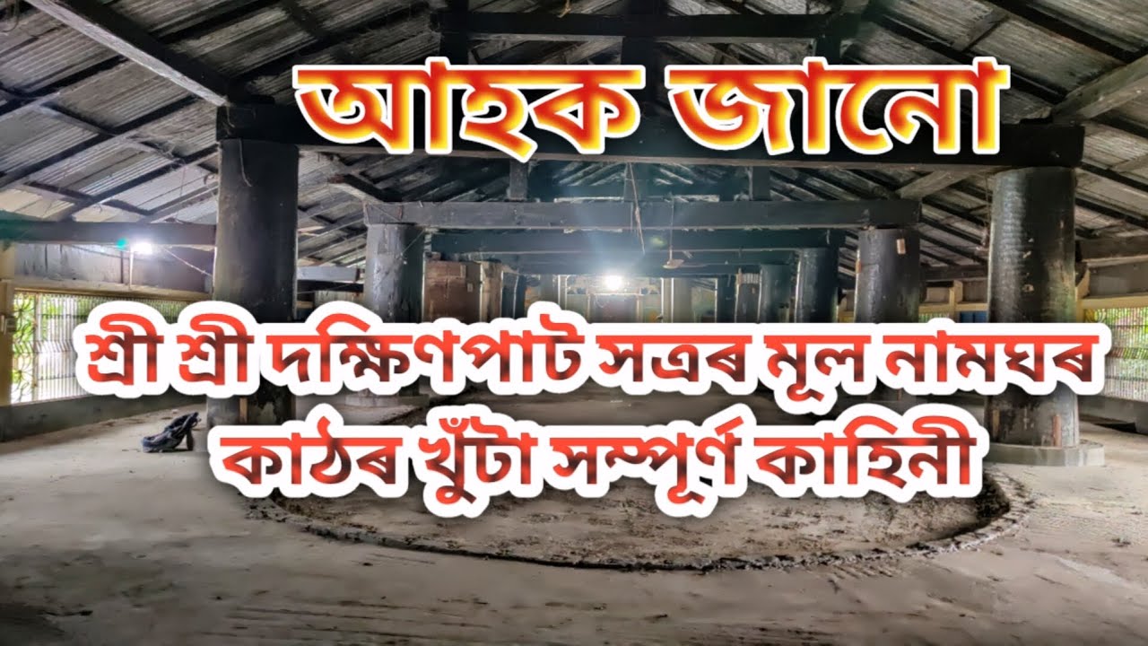 শ্ৰী শ্ৰী দক্ষিণপাট সত্ৰৰ মূল নামঘৰ কাঠৰ খুঁটা সম্পূর্ণ কাহিনী @poreshboruahsunmonimajuli