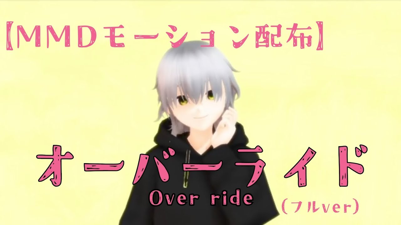 【MMDモーション配布】オーバーライド（フルver）自作アバターver/【MMD Motion】Over ride （Full ver ...