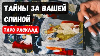 ТАЙНЫ ЗА ВАШЕЙ СПИНОЙ🔮✨Гадание на таро онлайн ✨ Vedascara