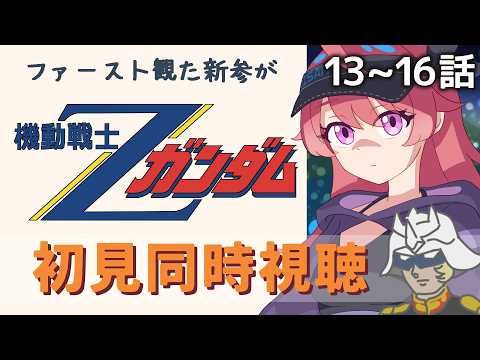 【同時視聴】#13~16「機動戦士Zガンダム」ファーストの面々が集まってきた！