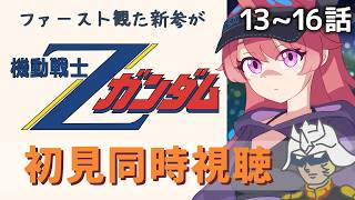 機動戦士Zガンダム 同時視聴