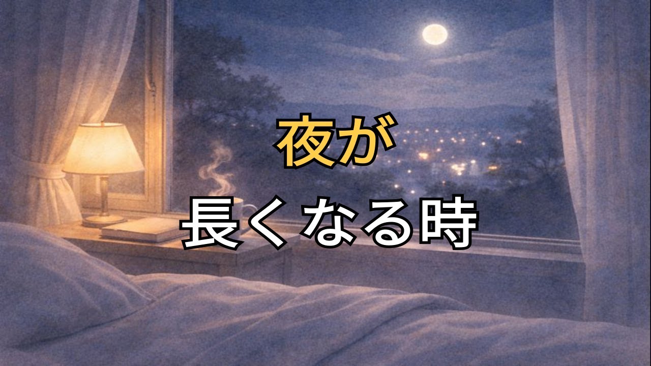なぜ夜になると、心は弱くなるのか