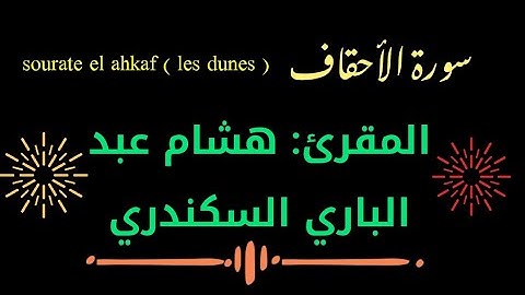 سورة الاحقاف / تلاوة المقرئ: هشام عبد الباري السكندري Sourate el ahkaf ( les dunes )